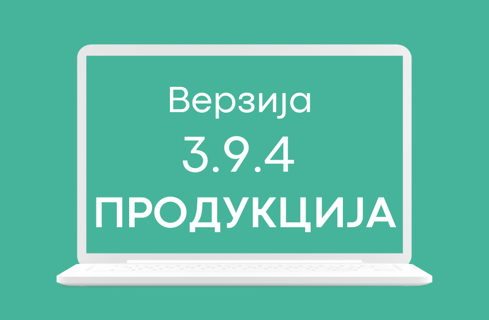 СЕФ ажурирање 3.9.4 на продукционом окружењу