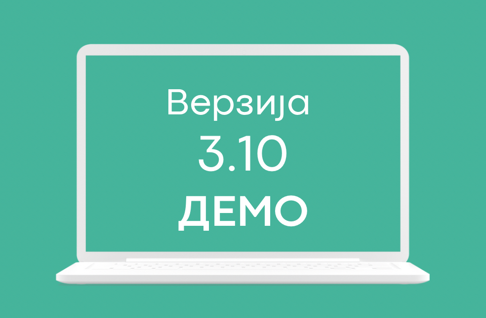 СЕФ ажурирање 3.10 доступно на ДЕМО окружењу система