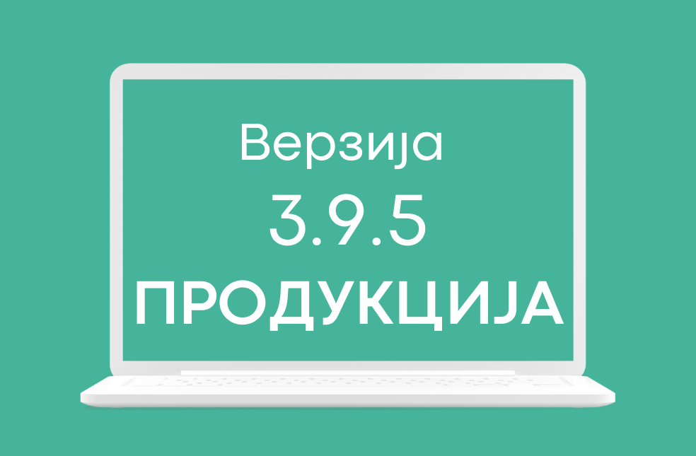 СЕФ ажурирање 3.9.5 доступно на продукционом окружењу система