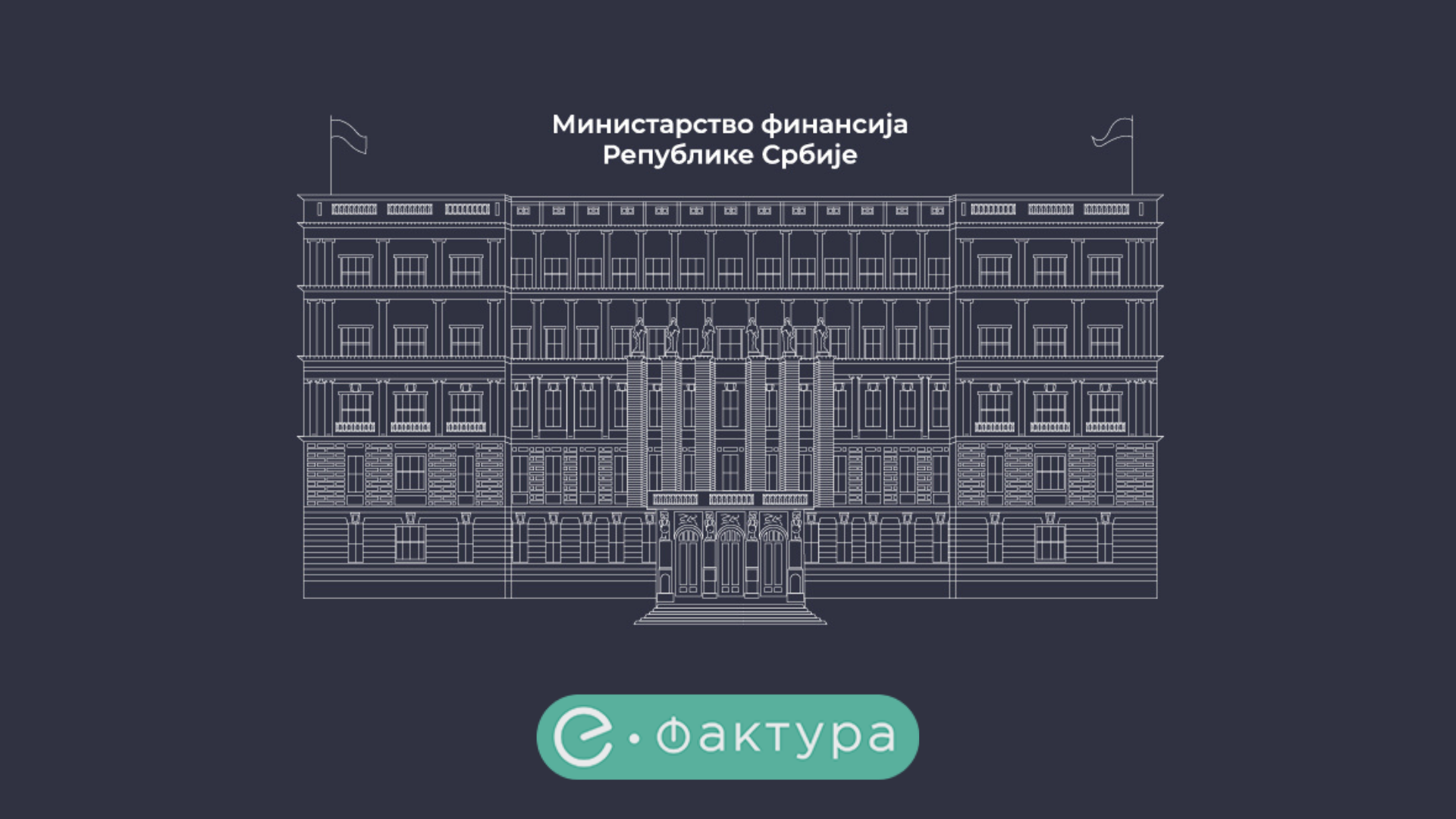 2. конференција „СЕФ и електронско евидентирање ПДВ