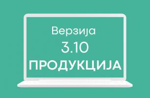 СЕФ ажурирање 3.10 на продукционом окружењу