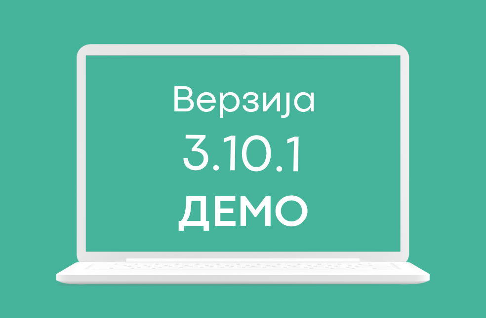 СЕФ ажурирање 3.10.1 доступно на ДЕМО окружењу система