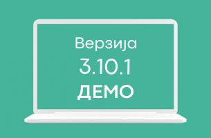 СЕФ ажурирање 3.10.1 доступно на ДЕМО окружењу система