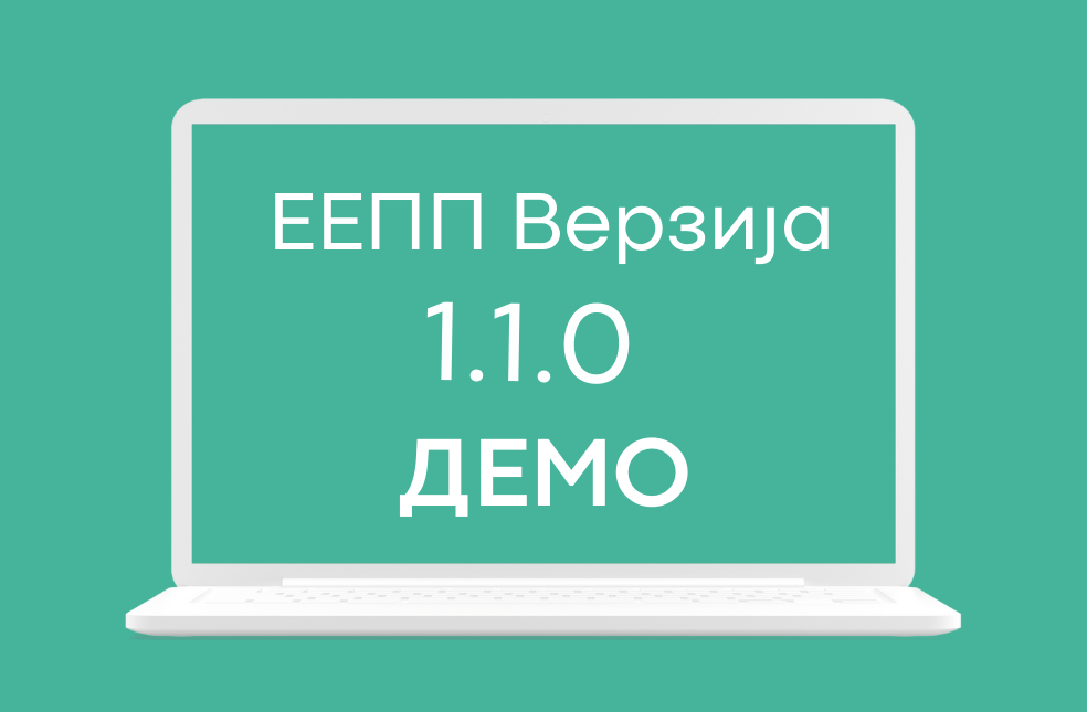 ЕЕПП ажурирање 1.1.0 доступно на ДЕМО окружењу