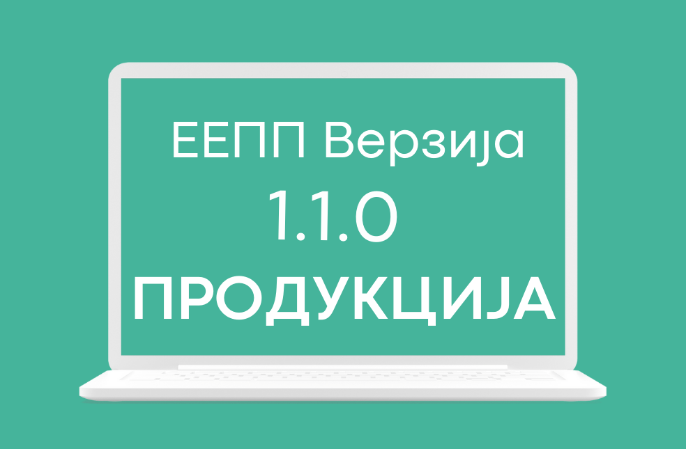 ЕЕПП ажурирање 1.1.0 доступно на продукционом окружењу