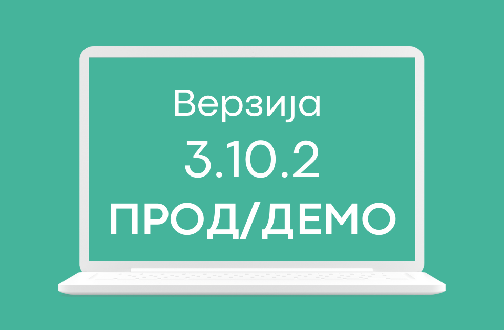 СЕФ ажурирање 3.10.2 доступно на продукционом и демо окружењу