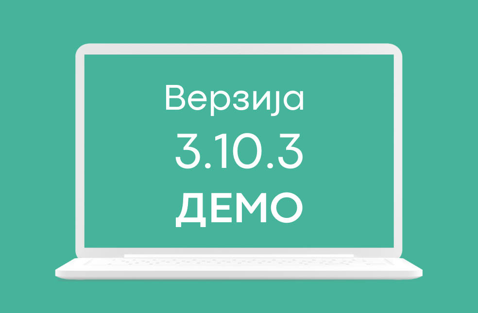 СЕФ ажурирање 3.10.3 доступно на ДЕМО окружењу система