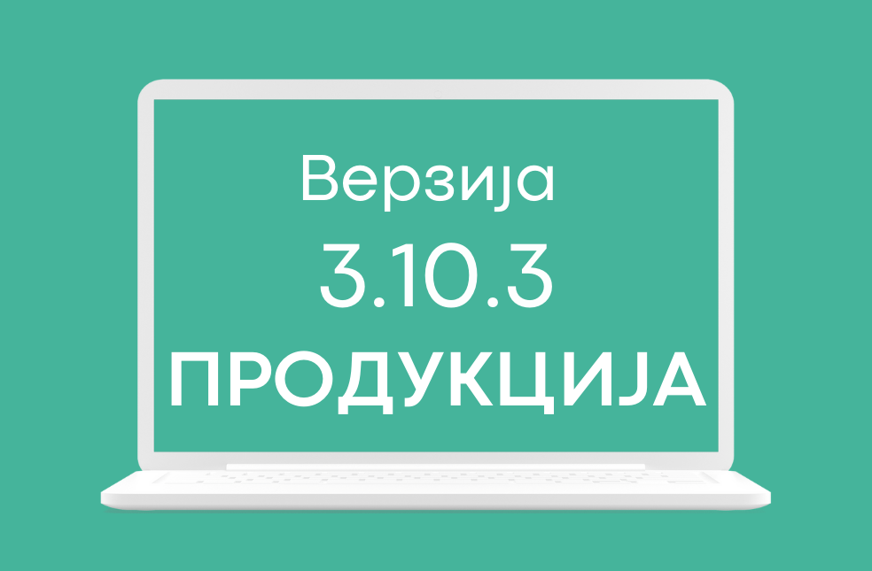 СЕФ ажурирање 3.10.3 доступно на продукционом окружењу система