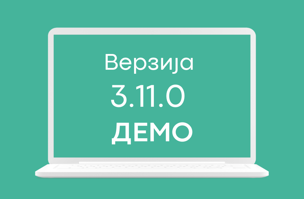 СЕФ ажурирање 3.11.0 доступно на ДЕМО окружењу система