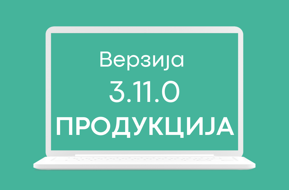 СЕФ ажурирање 3.11.0 доступно на продукционом окружењу система