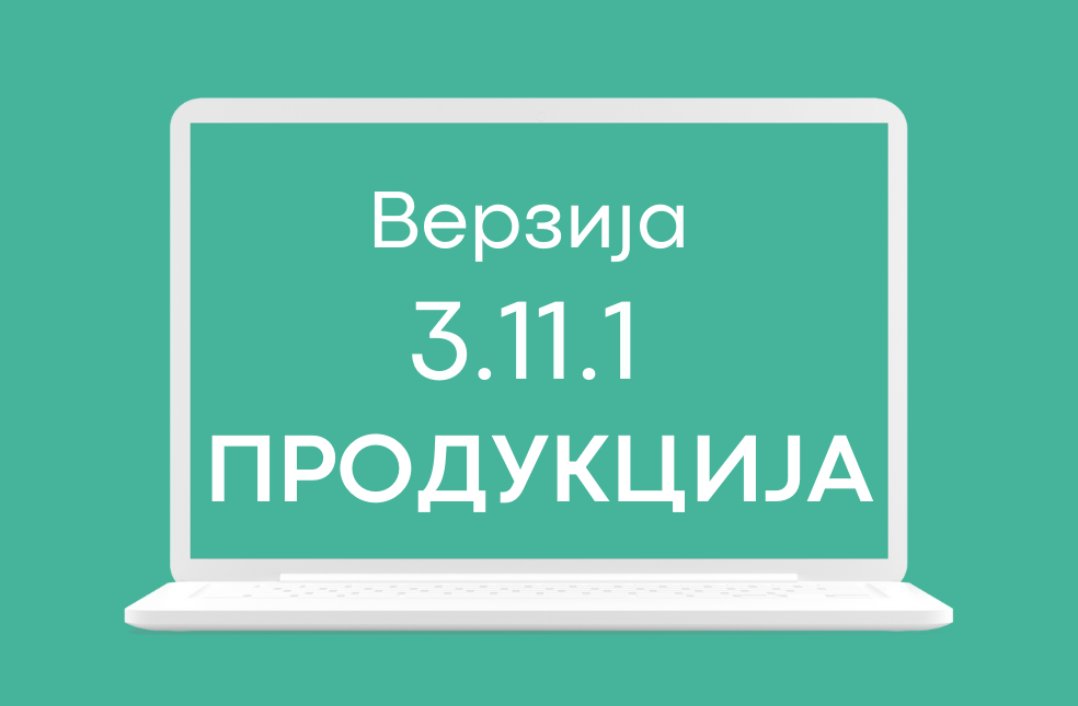 СЕФ верзија 3.11.1 на продукционом окружењу