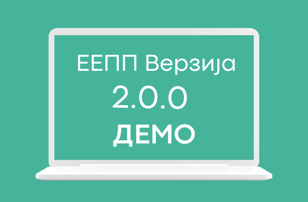 ЕЕПП верзија 2.0.0 доступна на ДЕМО окружењу