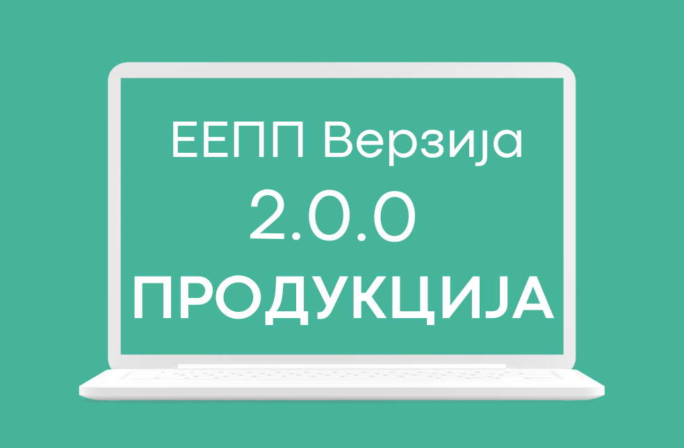 ЕЕПП верзија 2.0.0 доступна на продукционом окружењу