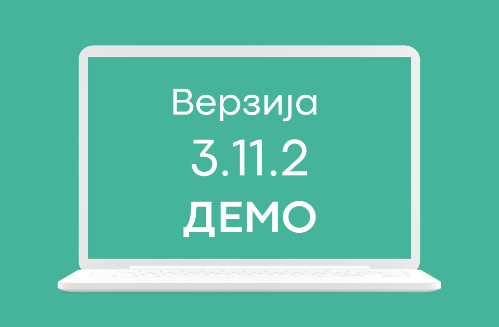 СЕФ ажурирање 3.11.2 доступно на ДЕМО окружењу система