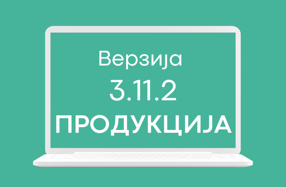 СЕФ ажурирање 3.11.2 доступно на продукционом окружењу система